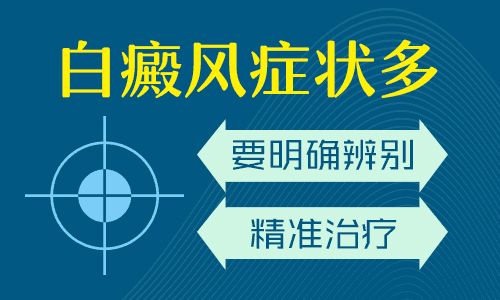 热点推荐！广州治疗白癜风专科医院哪个好-脚上白癜风应该怎样护理？