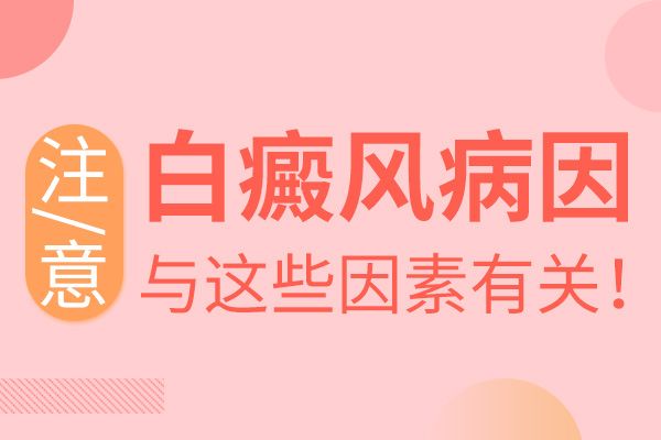 排名详细表！广州市白癜风哪家好“本月要闻”为什么脸上突然出现白斑?